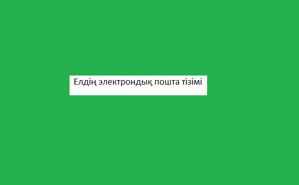 Елдің электрондық пошта тізімі -